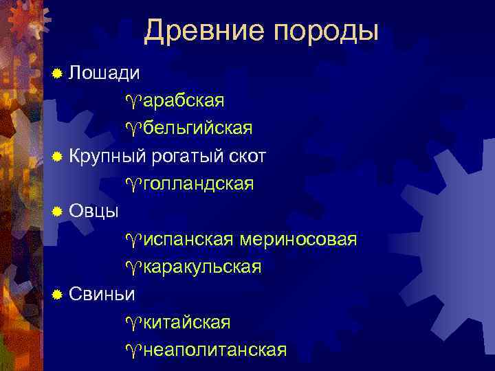 Древние породы ® Лошади ^арабская ^бельгийская ® Крупный рогатый скот ^голландская ® Овцы ^испанская