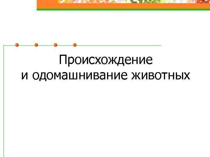 Происхождение и одомашнивание животных 