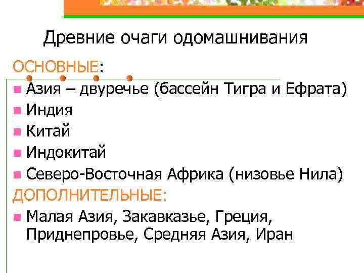 Древние очаги одомашнивания ОСНОВНЫЕ: n Азия – двуречье (бассейн Тигра и Ефрата) n Индия