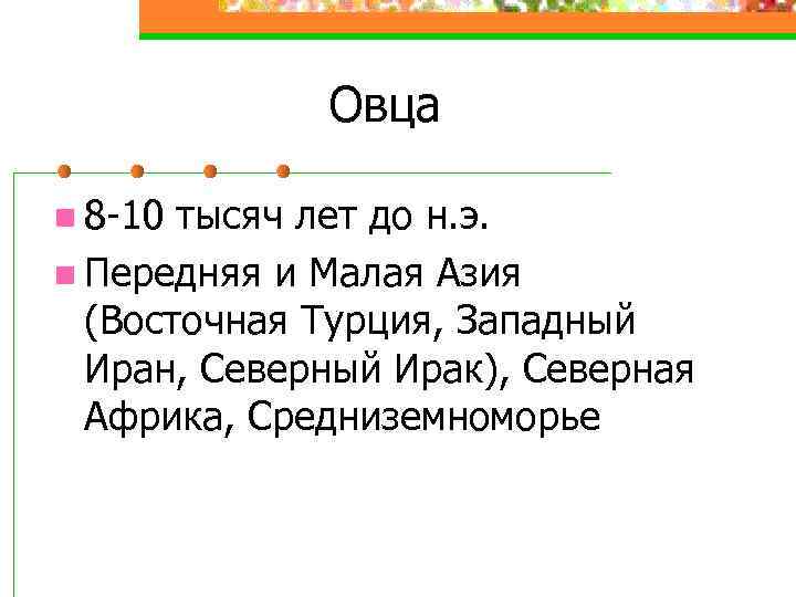 Овца n 8 -10 тысяч лет до н. э. n Передняя и Малая Азия