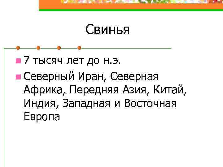 Свинья n 7 тысяч лет до н. э. n Северный Иран, Северная Африка, Передняя