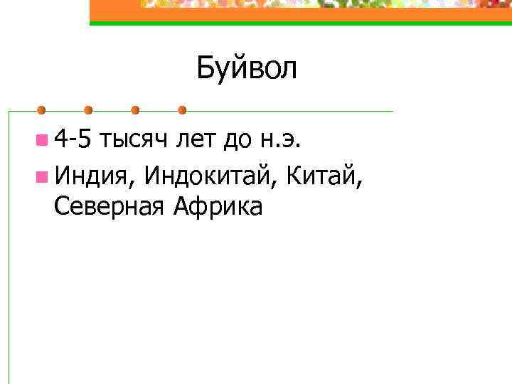 Буйвол n 4 -5 тысяч лет до н. э. n Индия, Индокитай, Китай, Северная