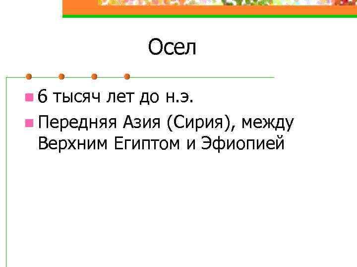 Осел n 6 тысяч лет до н. э. n Передняя Азия (Сирия), между Верхним