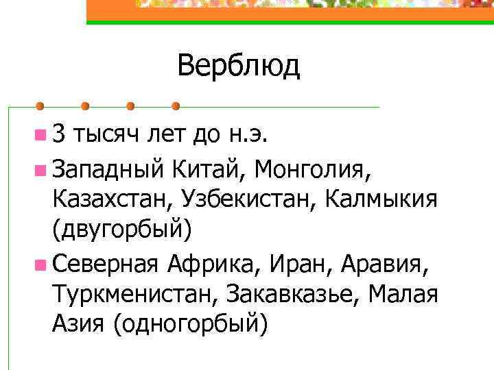 Верблюд n 3 тысяч лет до н. э. n Западный Китай, Монголия, Казахстан, Узбекистан,