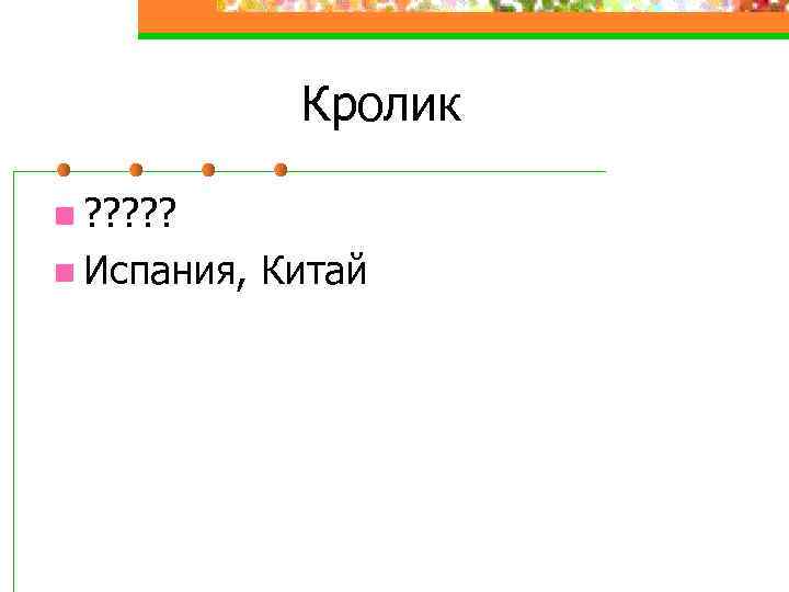 Кролик n ? ? ? n Испания, Китай 