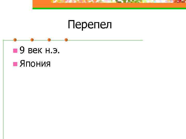 Перепел n 9 век н. э. n Япония 