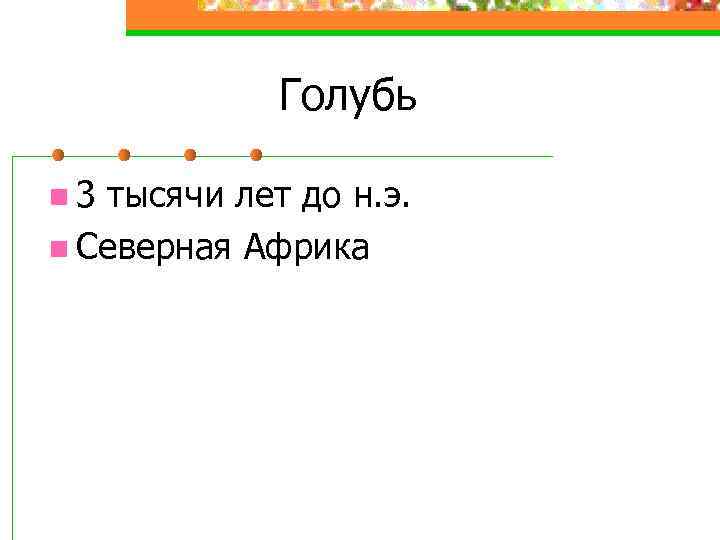 Голубь n 3 тысячи лет до н. э. n Северная Африка 