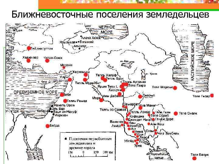 Ближневосточные поселения земледельцев 