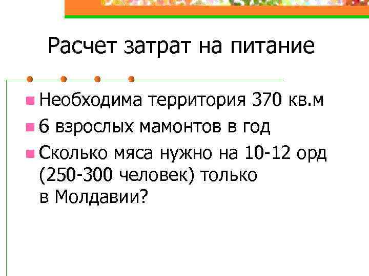 Расчет затрат на питание n Необходима территория 370 кв. м n 6 взрослых мамонтов