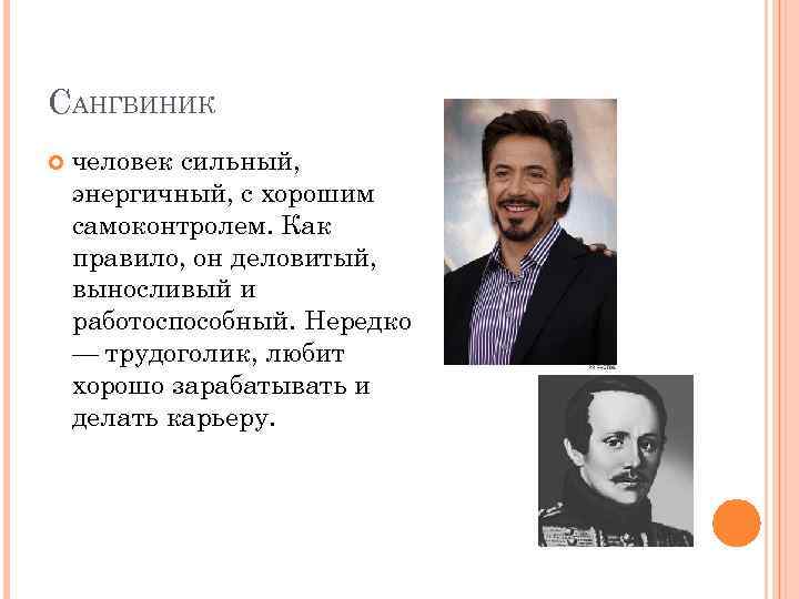 САНГВИНИК человек сильный, энергичный, с хорошим самоконтролем. Как правило, он деловитый, выносливый и работоспособный.