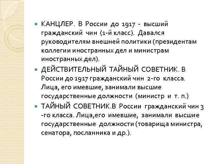 КАНЦЛЕР. В России до 1917 - высший КАНЦЛЕР гражданский чин (1 -й класс). Давался