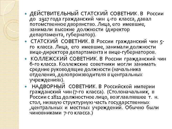 ДЕЙСТВИТЕЛЬНЫЙ СТАТСКИЙ СОВЕТНИК. В России СОВЕТНИК до 1917 года гражданский чин 4 -го класса,