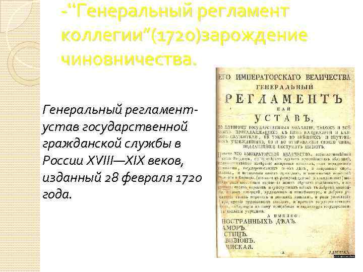 -“Генеральный регламент коллегии”(1720)зарождение чиновничества. Генеральный регламентустав государственной гражданской службы в России XVIII—XIX веков, изданный