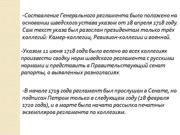 -Составление Генерального регламента было положено на основании шведского устава указом от 28 апреля 1718