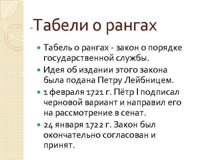 Табели о рангах - Табель о рангах - закон о порядке государственной службы. Идея