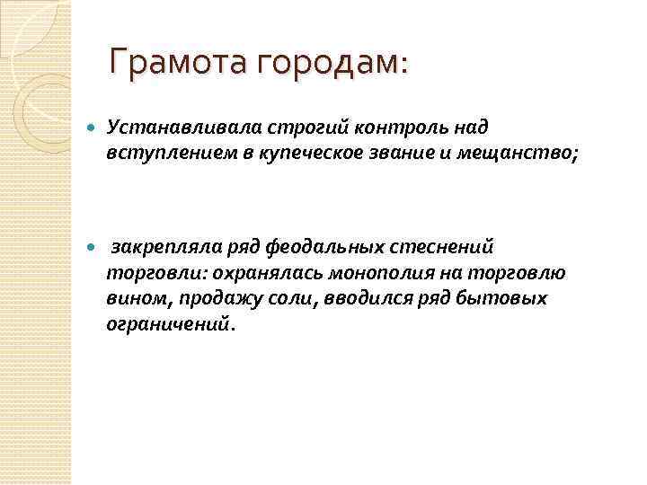 Грамота городам: Устанавливала строгий контроль над вступлением в купеческое звание и мещанство; закрепляла ряд