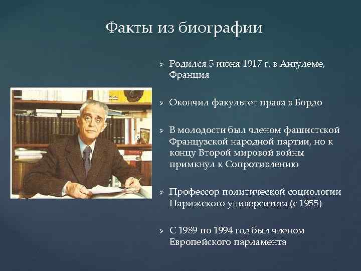 Какой факт биографии 1. Морис Дюверже французский учёный. Морис Дюверже биография. Факты из биографии. Морис Дюверже кратко.