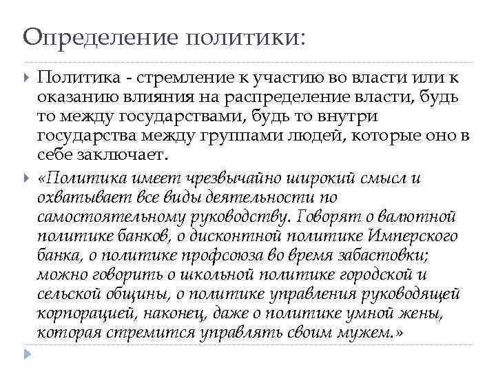 Определение политики: Политика - стремление к участию во власти или к оказанию влияния на