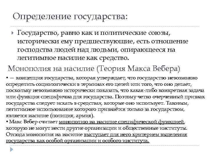 Определение государства: Государство, равно как и политические союзы, исторически ему предшествующие, есть отношение господства