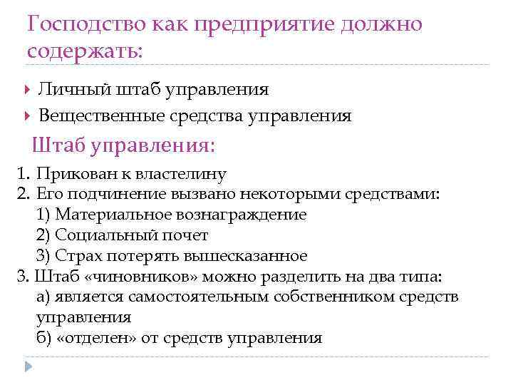 Господство как предприятие должно содержать: Личный штаб управления Вещественные средства управления Штаб управления: 1.