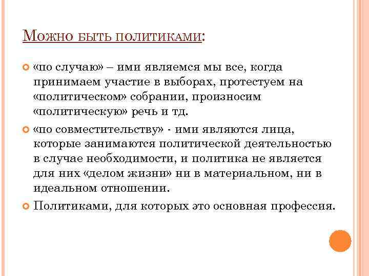 МОЖНО БЫТЬ ПОЛИТИКАМИ: «по случаю» – ими являемся мы все, когда принимаем участие в