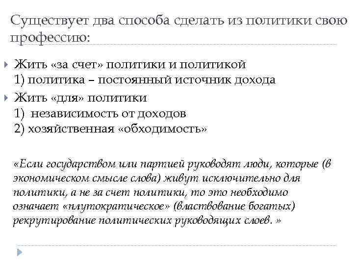 Существует два способа сделать из политики свою профессию: Жить «за счет» политики и политикой