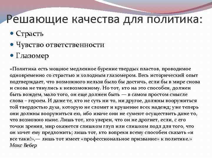 Решающие качества для политика: Страсть Чувство ответственности Глазомер «Политика есть мощное медленное бурение твердых