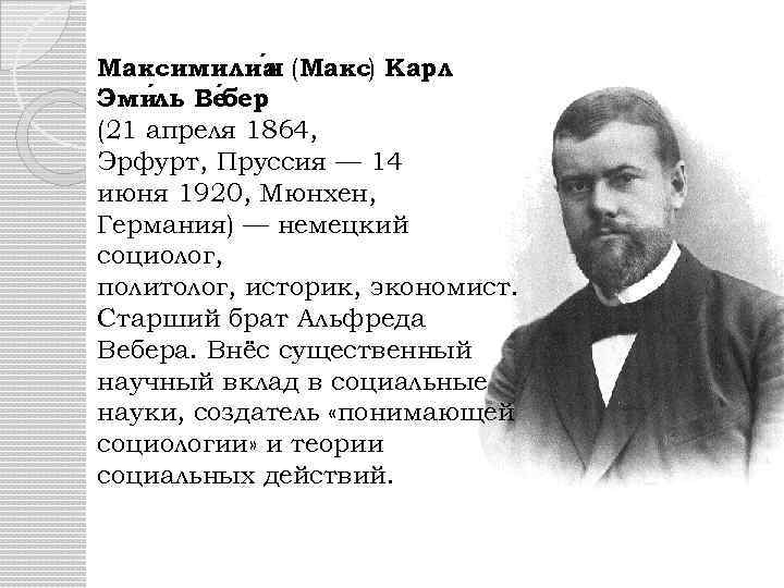 Максимилиа (Макс) Карл н Эми ль Ве ер б (21 апреля 1864, Эрфурт, Пруссия