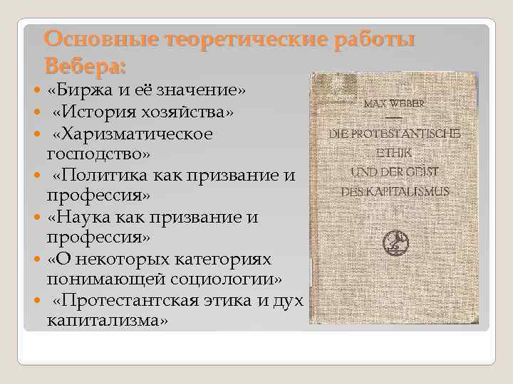 Основные теоретические работы Вебера: «Биржа и её значение» «История хозяйства» «Харизматическое господство» «Политика как