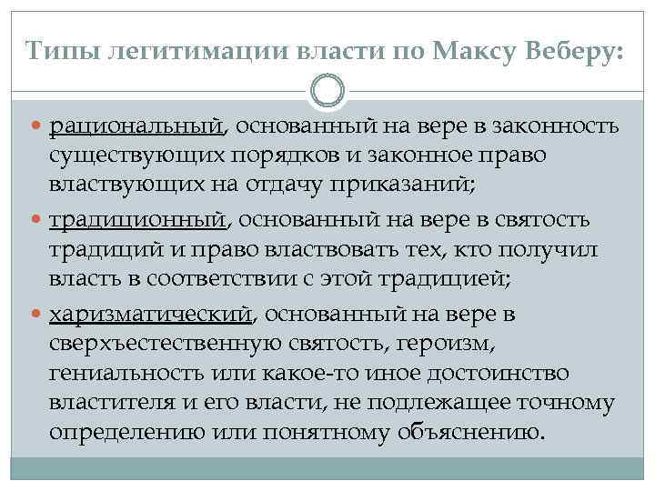 Типы легитимации власти по Максу Веберу: рациональный, основанный на вере в законность существующих порядков