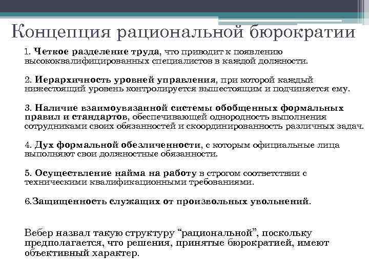 Концепция рациональной бюрократии 1. Четкое разделение труда, что приводит к появлению высококвалифицированных специалистов в