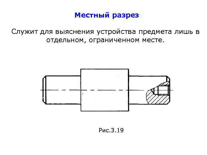 Местный разрез пример на чертеже