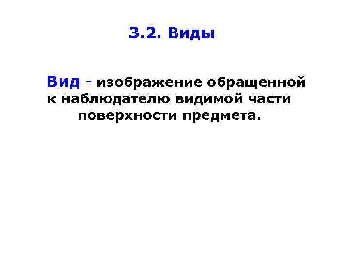 Изображение обращенной к наблюдателю видимой части поверхности