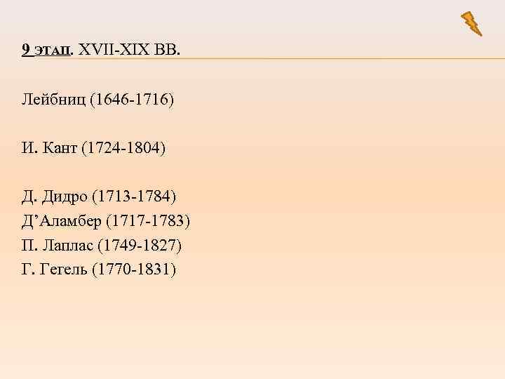 9 ЭТАП. XVII-XIX ВВ. Лейбниц (1646 -1716) И. Кант (1724 -1804) Д. Дидро (1713