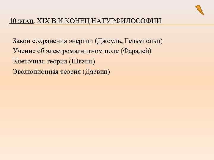10 ЭТАП. XIX В И КОНЕЦ НАТУРФИЛОСОФИИ Закон сохранения энергии (Джоуль, Гельмгольц) Учение об