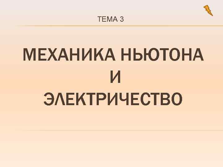 ТЕМА 3 МЕХАНИКА НЬЮТОНА И ЭЛЕКТРИЧЕСТВО 