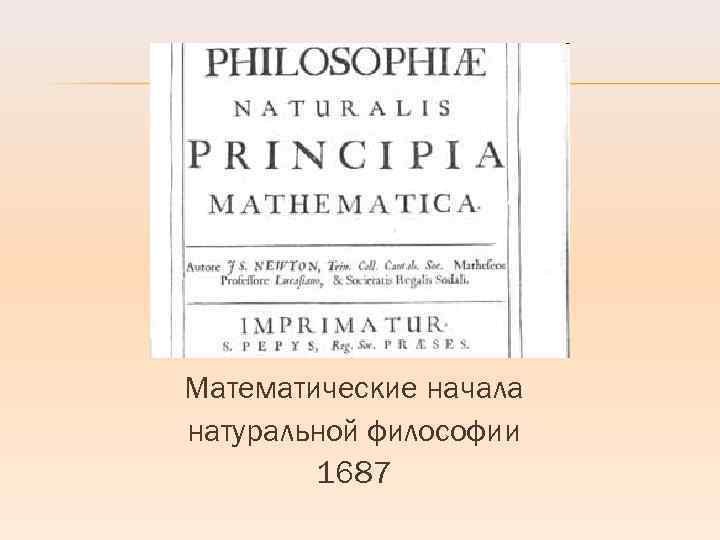 Математические начала натуральной философии 1687 