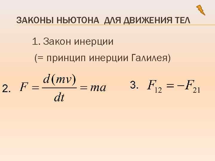 ЗАКОНЫ НЬЮТОНА ДЛЯ ДВИЖЕНИЯ ТЕЛ 1. Закон инерции (= принцип инерции Галилея) 2. 3.