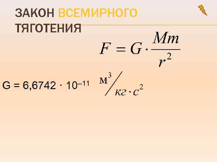 ЗАКОН ВСЕМИРНОГО ТЯГОТЕНИЯ G = 6, 6742 · 10– 11 
