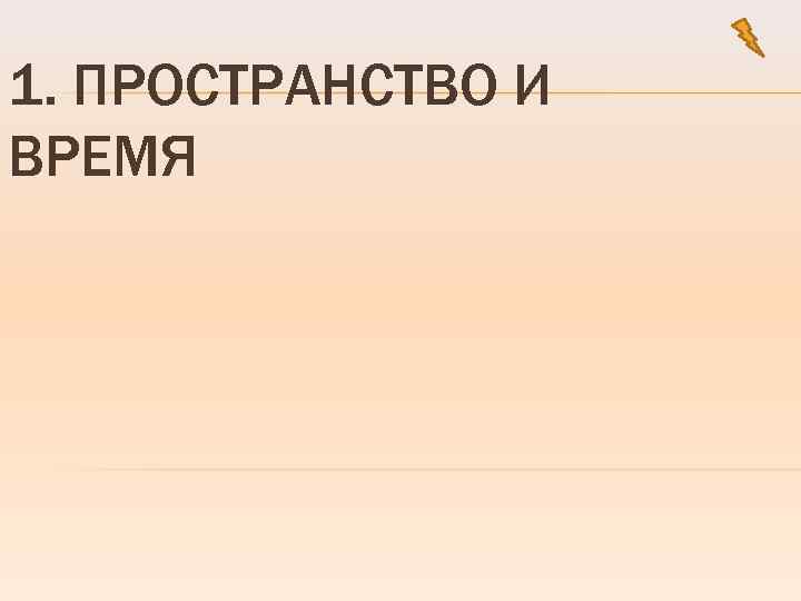1. ПРОСТРАНСТВО И ВРЕМЯ 