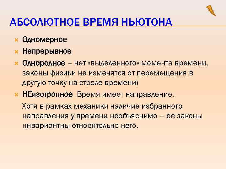 Выделить момент. Абсолютное время по Ньютону это. Ньютоновское время. Характеристики абсолютного времени механики Ньютона. Характеристик абсолютного времени механики Ньютона является его…:.