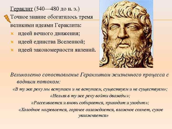 Знание точно. Концепция Гераклита. Гераклит мироздание. Гераклит эволюционные идеи. Идея вечного движения Гераклит.