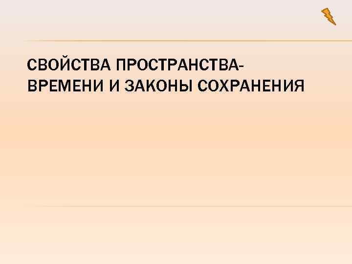 СВОЙСТВА ПРОСТРАНСТВАВРЕМЕНИ И ЗАКОНЫ СОХРАНЕНИЯ 