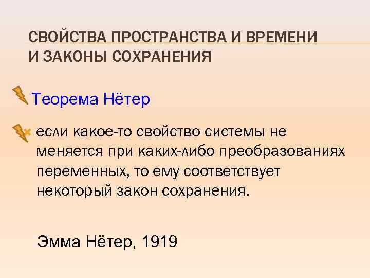 СВОЙСТВА ПРОСТРАНСТВА И ВРЕМЕНИ И ЗАКОНЫ СОХРАНЕНИЯ Теорема Нётер если какое-то свойство системы не
