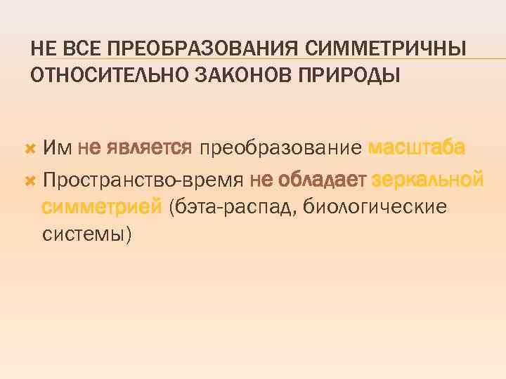 НЕ ВСЕ ПРЕОБРАЗОВАНИЯ СИММЕТРИЧНЫ ОТНОСИТЕЛЬНО ЗАКОНОВ ПРИРОДЫ Им не является преобразование масштаба Пространство-время не