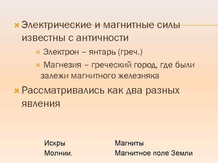  Электрические и магнитные силы известны с античности Электрон – янтарь (греч. ) Магнезия