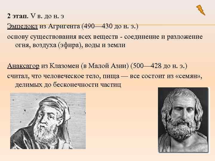 Философия эмпедокла. Философ Эмпедокл первоначало. Эмпедокл и Анаксагор. Эмпедокл. Анаксагор, Демокрит.. Эмпедокл из Агригента.