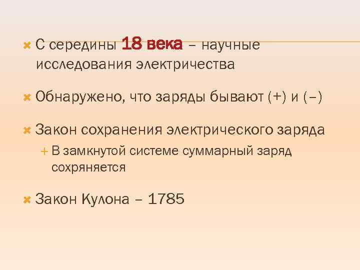 середины 18 века – научные исследования электричества С Обнаружено, Закон что заряды бывают (+)