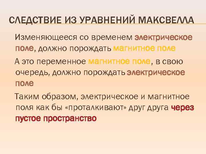 СЛЕДСТВИЕ ИЗ УРАВНЕНИЙ МАКСВЕЛЛА Изменяющееся со временем электрическое поле, должно порождать магнитное поле А