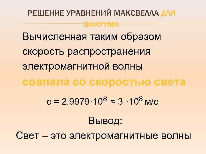 РЕШЕНИЕ УРАВНЕНИЙ МАКСВЕЛЛА ДЛЯ ВАКУУМА Вычисленная таким образом скорость распространения электромагнитной волны совпала со